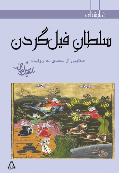 سلطان فیل گردن